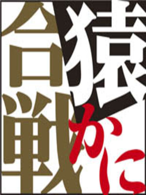 cover image of 猿かに合戦